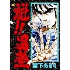 魁！！男塾　第１０巻　血涙に誓え！！の巻