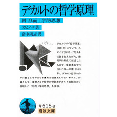 デカルトの哲学原理