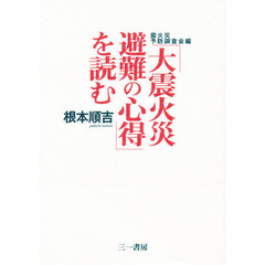震火災予防調査会編「大震火災・避難の心得」を読む