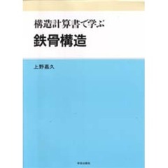 構造計算書で学ぶ鉄骨構造