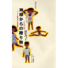 神様からの贈り物　おおらかで、優しくて、いいかげんな　フィリピン路地裏の日比混血児