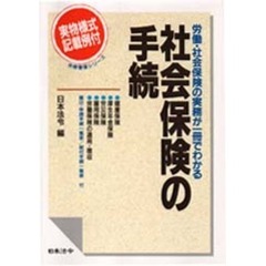 社会保険の手続　労働・社会保険の実務が一冊でわかる　実物様式記載例付　２４訂