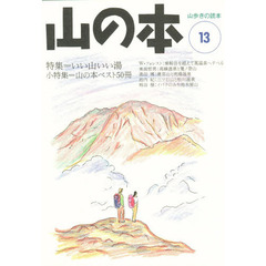 山の本　山歩きの読本　１３