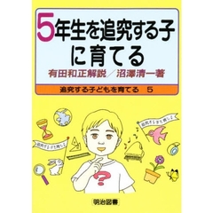 ５年生を追究する子に育てる