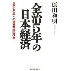 「全治５年」の日本経済　２０００年への積極的構造改革