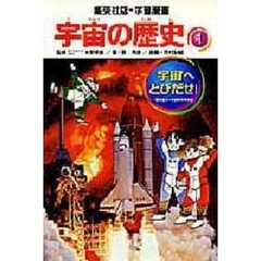 宇宙の歴史　１　宇宙へとびだせ！　監修：水野孝雄　取材協力：毛利衛　向井千秋