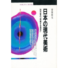 日本の現代美術　２４作家の「持続する現在」