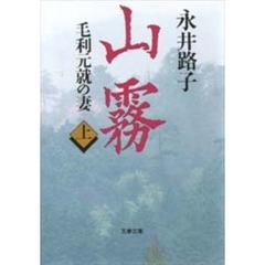 山霧　毛利元就の妻　上