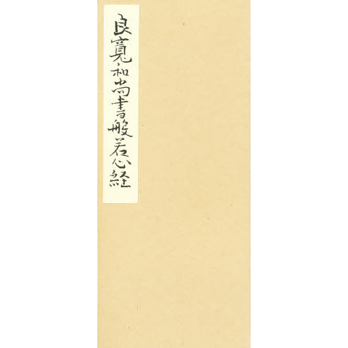 良寛和尚書 般若心経 通販｜セブンネットショッピング