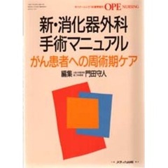 新・消化器外科手術マニュアル　がん患者への周術期ケア