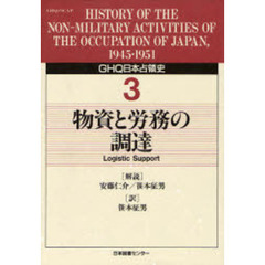 ＧＨＱ日本占領史　３　物資と労務の調達　解説：安藤仁介　笹本征男