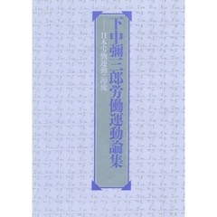 下中弥三郎労働運動論集　日本労働運動の源流