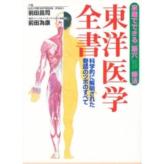 東洋医学全書　家庭でできる「筋穴」療法　科学的に解明された奇蹟のツボのすべて