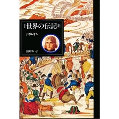 世界の伝記　３１　新装　ナポレオン