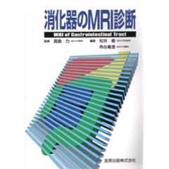 消化器のＭＲＩ診断
