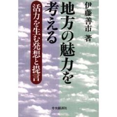 地方の魅力を考える　活力を生む発想と提言