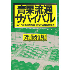 青果流通サバイバル　どうなる卸売市場どうする農協販売