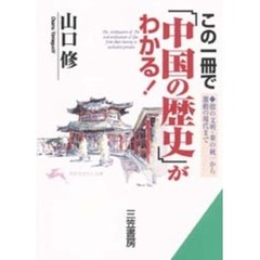 この一冊で「中国の歴史」がわかる！