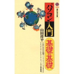 パソコン入門・基礎の基礎