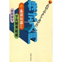 これ以上やさしく書けない株式入門　新・基礎知識とマル秘実戦術