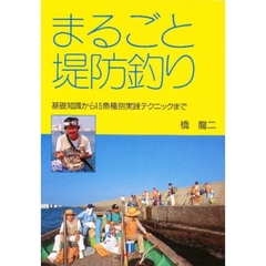まるごと堤防釣り　基礎知識から１５魚種別実践テクニックまで