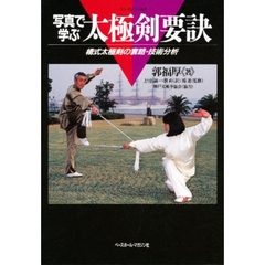 写真で学ぶ太極剣要訣　楊式太極剣の套路・技術分析