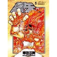 Ｓａｉｎｔ星矢　６　少年たちよ！女神を託す