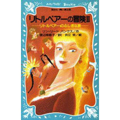 リトルベアーの冒険　３　リトルベアーのふしぎな旅