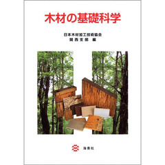 木材の基礎科学