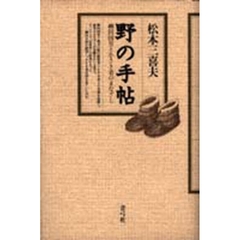 野の手帖　柳田国男と小さき者のまなざし