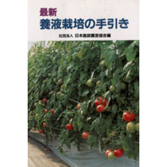 最新養液栽培の手引き