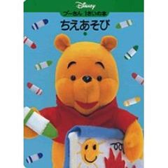 プーさん１さいの本　ちえあそび　　　１