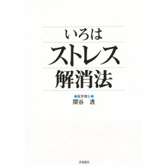 いろはストレス解消法