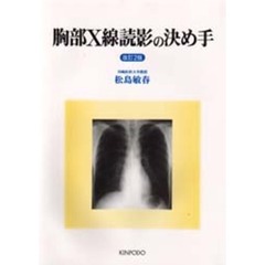 胸部Ｘ線読影の決め手　改訂２版