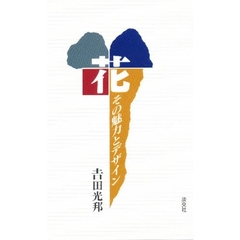 花　その魅力とデザイン