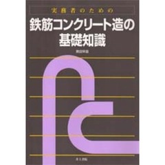 実務者のための鉄筋コンクリート造の基礎知識