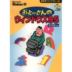 おとーさんのウィンドウズ９５