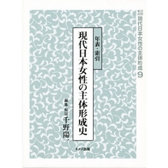 資料集成現代日本女性の主体形成　９　現代日本女性の主体形成史　年表・索引