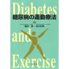 糖尿病の運動療法