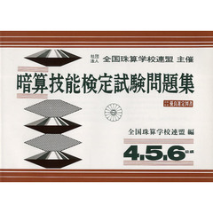 暗算技能検定試験問題集　４・５・６級編