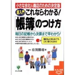超入門これならわかる！「帳簿」のつけ方　小さな会社＆商店のための決定版　毎日の記帳から決算まで早わかり！