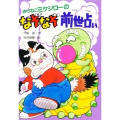 みけねこミケジローのなぞなぞ前世占い