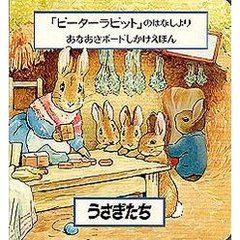 うさぎたち　「ピーターラビット」のはなしより