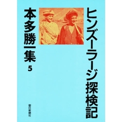 本多勝一集　５　ヒンズーラージ探検記