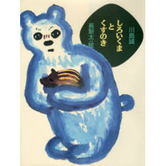 しろいくまとくすのき