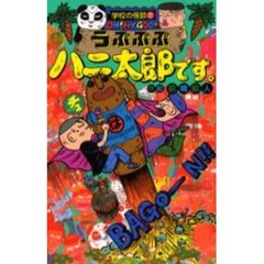 うぷぷぷハニ太郎です。