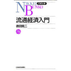 流通経済入門　２版
