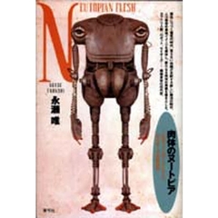 肉体のヌートピア　ロボット、パワード・スーツ、サイボーグの考古学