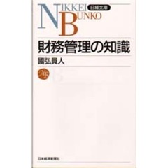 財務管理の知識　３版