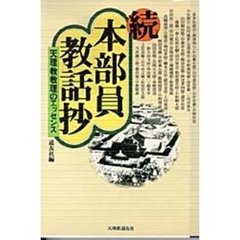 本部員教話抄　続